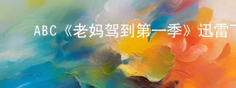 ﻿蔡家东发布﻿ABC《老妈驾到第一季》迅雷下载/在线观看/百度云-都市/情感-美剧天堂